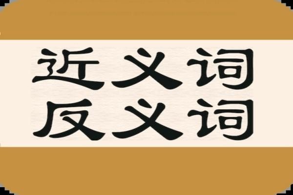 毁坏的近义词和反义词