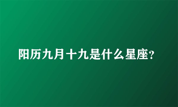 阳历九月十九是什么星座？