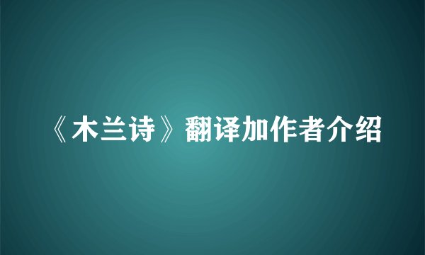 《木兰诗》翻译加作者介绍