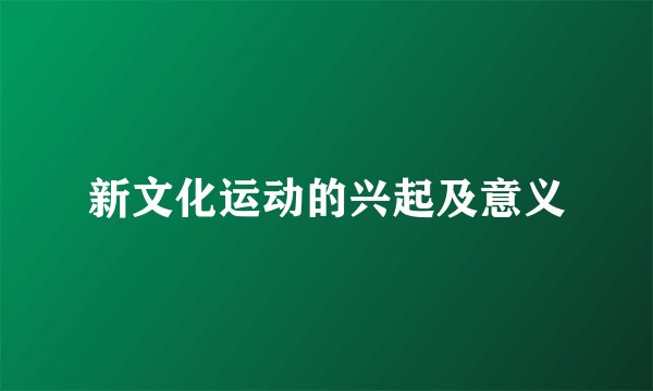 新文化运动的兴起及意义