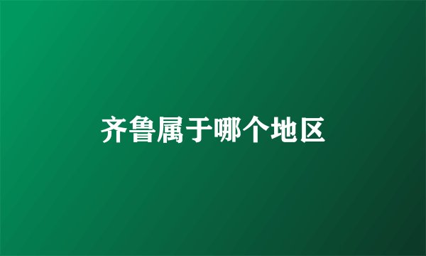 齐鲁属于哪个地区