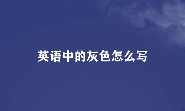英语中的灰色怎么写