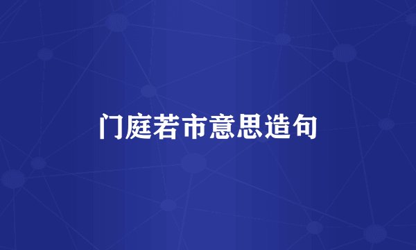 门庭若市意思造句
