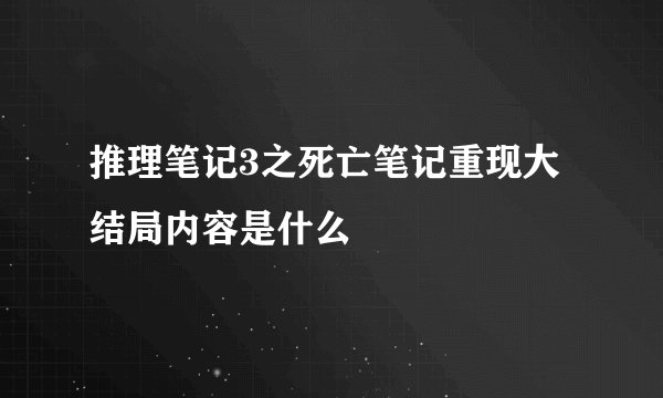 推理笔记3之死亡笔记重现大结局内容是什么