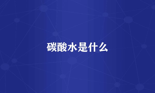 碳酸水是什么