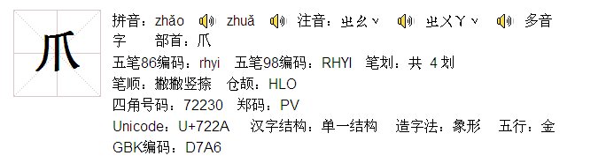 爪子的【爪】字是什么结构？？