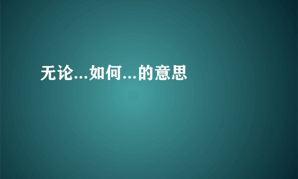 无论...如何...的意思