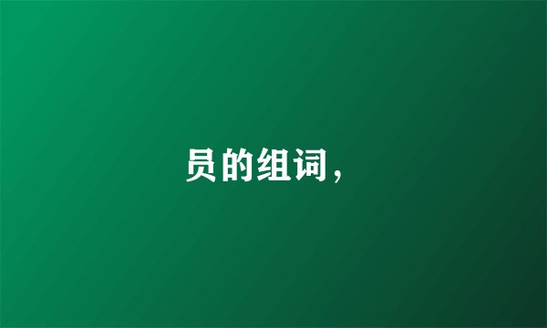 员的组词，