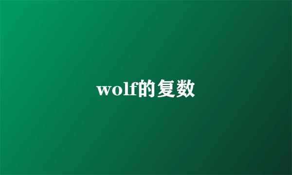 wolf的复数