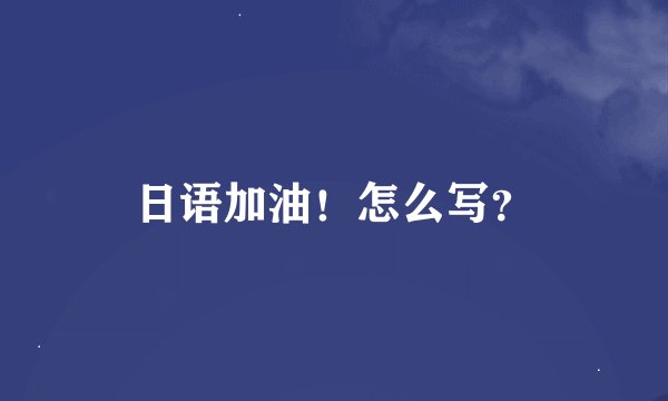 日语加油！怎么写？