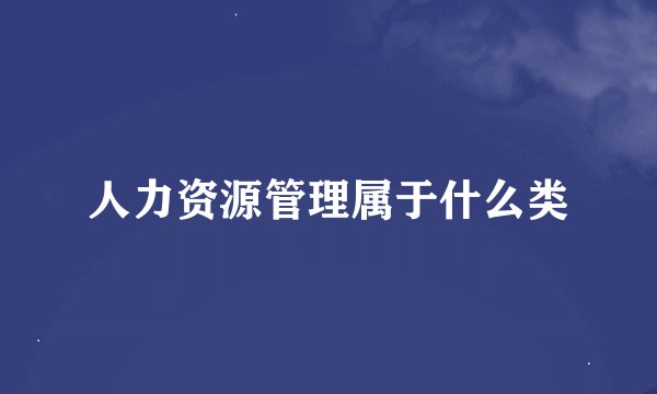 人力资源管理属于什么类