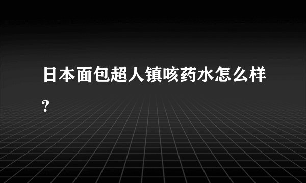 日本面包超人镇咳药水怎么样？