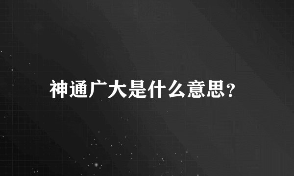 神通广大是什么意思？