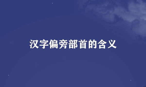 汉字偏旁部首的含义