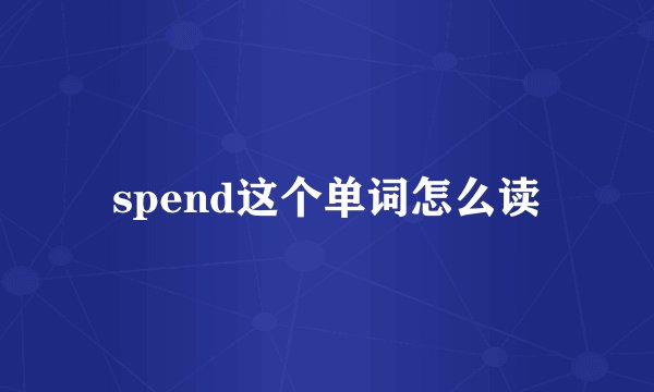 spend这个单词怎么读