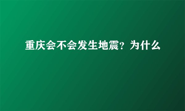 重庆会不会发生地震？为什么