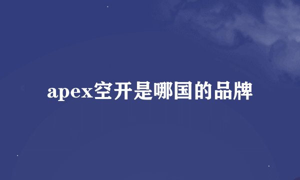 apex空开是哪国的品牌