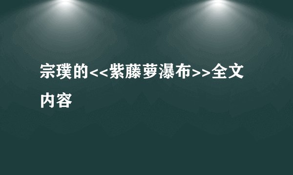 宗璞的<<紫藤萝瀑布>>全文内容