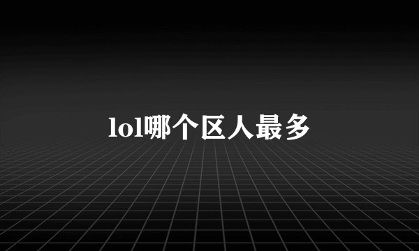 lol哪个区人最多