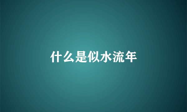 什么是似水流年