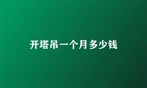 开塔吊一个月多少钱