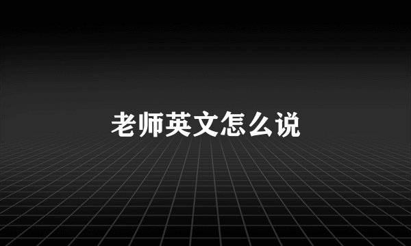 老师英文怎么说