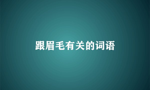 跟眉毛有关的词语