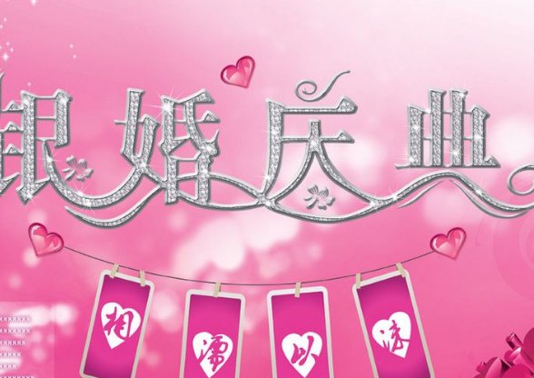 结婚25年是什么婚?