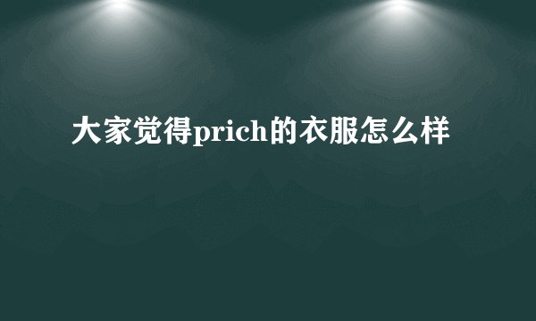 大家觉得prich的衣服怎么样