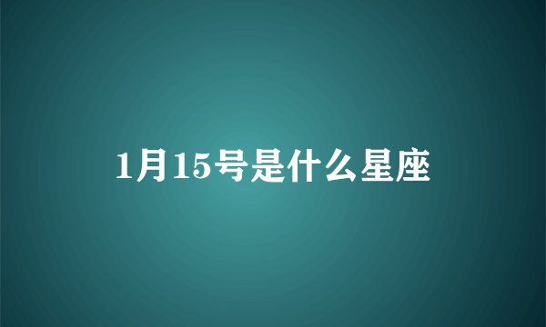 1月15号是什么星座