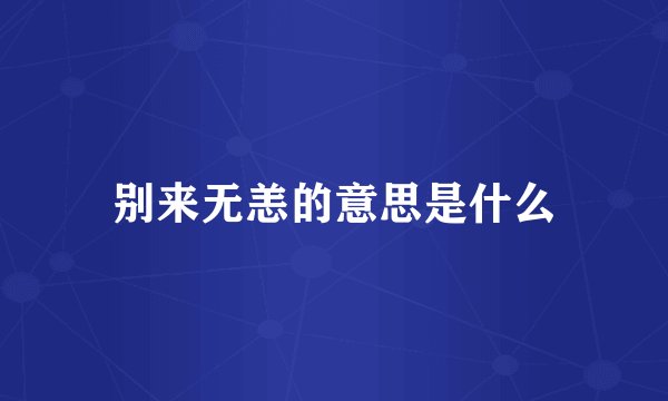 别来无恙的意思是什么