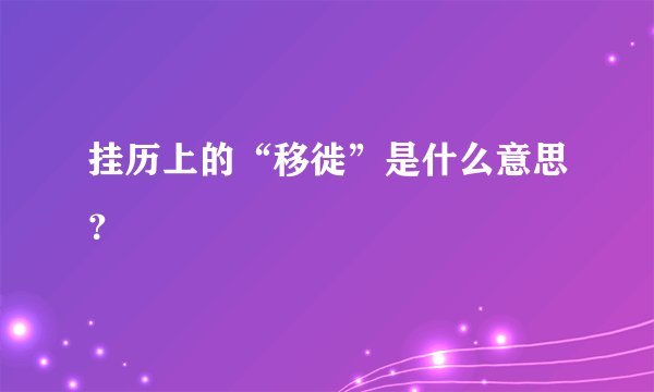 挂历上的“移徙”是什么意思？