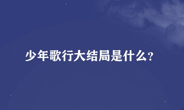 少年歌行大结局是什么？