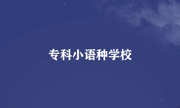 专科小语种学校