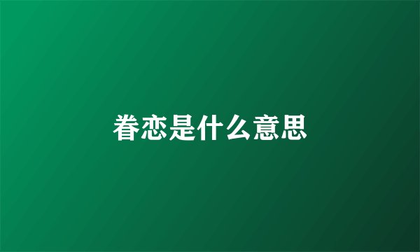 眷恋是什么意思
