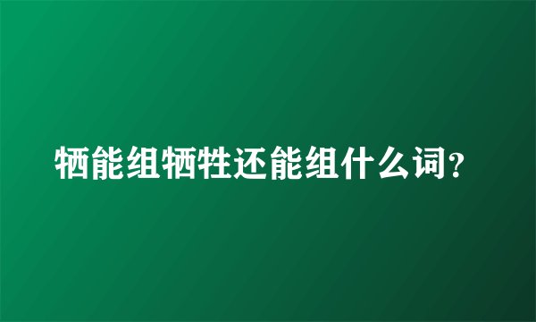 牺能组牺牲还能组什么词？