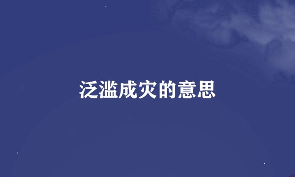 泛滥成灾的意思