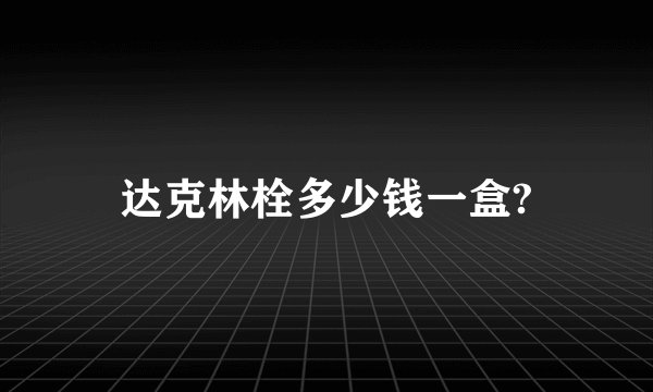 达克林栓多少钱一盒?