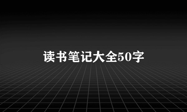 读书笔记大全50字