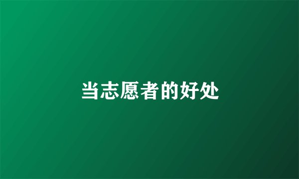 当志愿者的好处