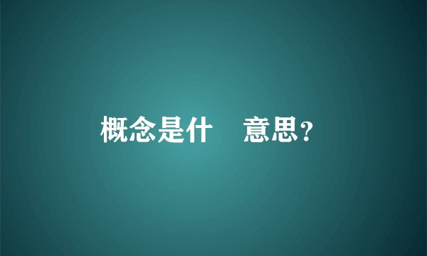 概念是什麼意思？