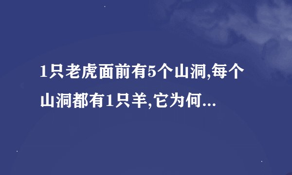 1只老虎面前有5个山洞,每个山洞都有1只羊,它为何进了第二个山洞？