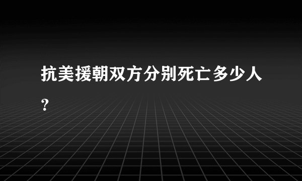 抗美援朝双方分别死亡多少人？