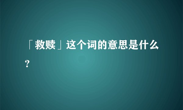 「救赎」这个词的意思是什么？