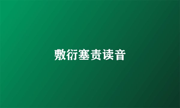 敷衍塞责读音