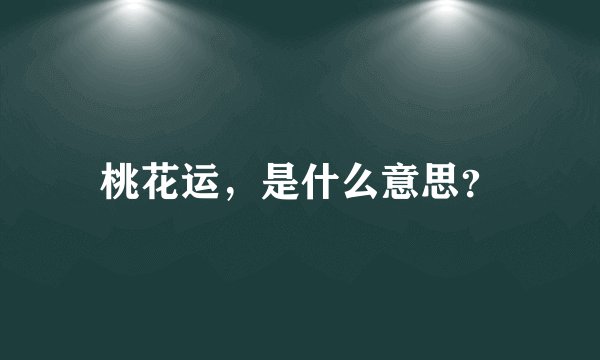 桃花运，是什么意思？