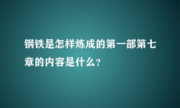 钢铁是怎样炼成的第一部第七章的内容是什么?