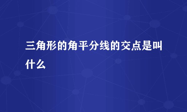 三角形的角平分线的交点是叫什么