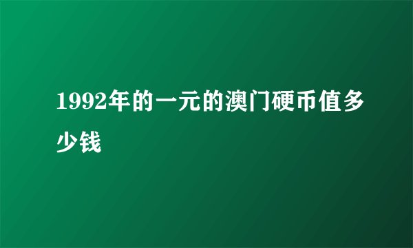 1992年的一元的澳门硬币值多少钱