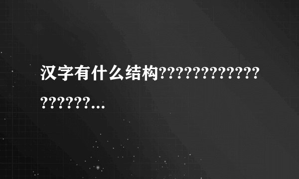 汉字有什么结构????????????????????????